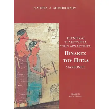 ΤΕΧΝΗ ΚΑΙ ΤΕΛΕΤΟΥΡΓΙΑ ΣΤΗΝ ΑΡΧΑΙΟΤΗΤΑ ΠΙΝΑΚΕΣ ΤΟΥ ΠΙΤΣΑ - ΔΙΑΧΡΟΝΙΕΣ
