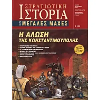 Η ΑΛΩΣΗ ΤΗΣ ΚΩΝΣΤΑΝΤΙΝΟΥΠΟΛΗΣ 2Η ΕΚΔΟΣΗ