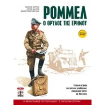 ΡΟΜΜΕΛ Ο ΘΡΥΛΟΣ ΤΗΣ ΕΡΗΜΟΥ 2Η ΕΚΔΟΣΗ