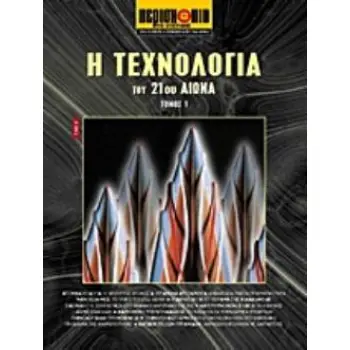 Η ΤΕΧΝΟΛΟΓΙΑ ΤΟΥ 21ΟΥ ΑΙΩΝΑ ΕΠΙΣΤΗΜΗ ΚΑΙ ΤΕΧΝΟΛΟΓΙΑ ΤΟΥ 21ΟΥ ΑΙΩΝΑ