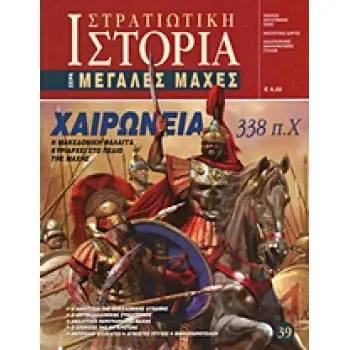 ΧΑΙΡΩΝΕΙΑ 338 Π.Χ. Η ΜΑΚΕΔΟΝΙΚΗ ΦΑΛΑΓΓΑ ΚΥΡΙΑΡΧΕΙ ΣΤΟ ΠΕΔΙΟ ΤΗΣ ΜΑΧΗΣ