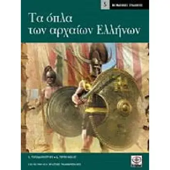 ΤΑ ΟΠΛΑ ΤΩΝ ΑΡΧΑΙΩΝ ΕΛΛΗΝΩΝ