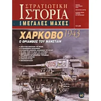 ΧΑΡΚΟΒΟ 1943 Ο ΘΡΙΑΜΒΟΣ ΤΟΥ ΜΑΝΣΤΑΙΝ