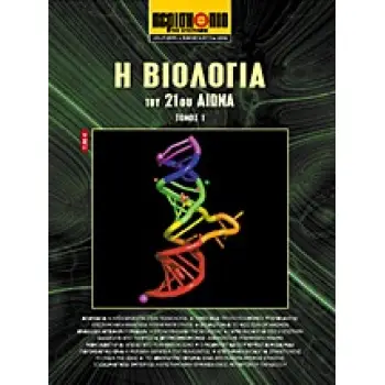 ΕΠΙΣΤΗΜΗ ΚΑΙ ΤΕΧΝΟΛΟΓΙΑ ΤΟΥ 21ΟΥ ΑΙΩΝΑ Η ΒΙΟΛΟΓΙΑ ΤΟΥ 21ΟΥ ΑΙΩΝΑ
