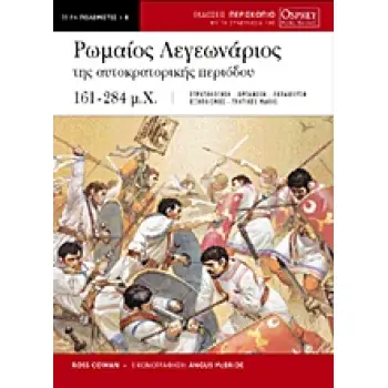 ΡΩΜΑΙΟΣ ΛΕΓΕΩΝΑΡΙΟΣ ΤΗΣ ΑΥΤΟΚΡΑΤΟΡΙΚΗΣ ΠΕΡΙΟΔΟΥ 161-284 Μ.Χ. ΠΟΛΕΜΙΣΤΕΣ
