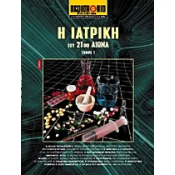 ΕΠΙΣΤΗΜΗ ΚΑΙ ΤΕΧΝΟΛΟΓΙΑ ΤΟΥ 21ΟΥ ΑΙΩΝΑ Η ΙΑΤΡΙΚΗ ΤΟΥ 21ΟΥ ΑΙΩΝΑ