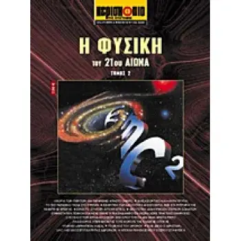 Η ΦΥΣΙΚΗ ΤΟΥ 21ΟΥ ΑΙΩΝΑ (ΔΕΥΤΕΡΟΣ ΤΟΜΟΣ)