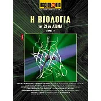 ΕΠΙΣΤΗΜΗ ΚΑΙ ΤΕΧΝΟΛΟΓΙΑ ΤΟΥ 21ΟΥ ΑΙΩΝΑ Η ΒΙΟΛΟΓΙΑ ΤΟΥ 21ΟΥ ΑΙΩΝΑ 2ΟΣ ΤΟΜΟΣ