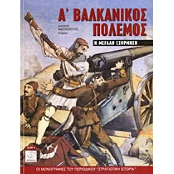 Α΄ ΒΑΛΚΑΝΙΚΟΣ ΠΟΛΕΜΟΣ Η ΜΕΓΑΛΗ ΕΞΟΡΜΗΣΗ ΟΙ ΜΟΝΟΓΡΑΦΙΕΣ ΤΟΥ ΠΕΡΙΟΔΙΚΟΥ ΣΤΡΑΤΙΩΤΙΚΗ ΙΣΤΟΡΙΑ