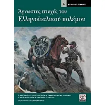 ΘΕΜΑΤΙΚΕΣ ΣΥΛΛΟΓΕΣ ΑΓΝΩΣΤΕΣ ΠΤΥΧΕΣ ΤΟΥ ΕΛΛΗΝΟΙΤΑΛΙΚΟΥ ΠΟΛΕΜΟΥ
