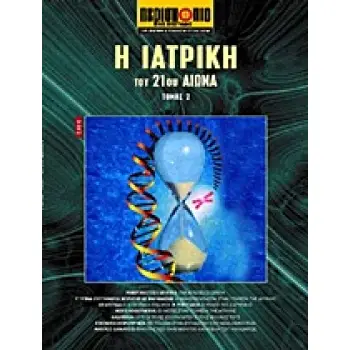 ΕΠΙΣΤΗΜΗ ΚΑΙ ΤΕΧΝΟΛΟΓΙΑ ΤΟΥ 21ΟΥ ΑΙΩΝΑ Η ΙΑΤΡΙΚΗ ΤΟΥ 21ΟΥ ΑΙΩΝΑ