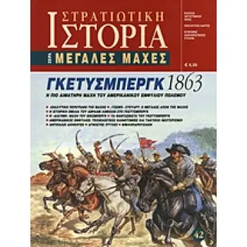 ΓΚΕΤΥΣΜΠΕΡΓΚ 1863 Η ΠΙΟ ΑΙΜΑΤΗΡΗ ΜΑΧΗ ΤΟΥ ΑΜΕΡΙΚΑΝΙΚΟΥ ΕΜΦΥΛΙΟΥ ΠΟΛΕΜΟΥ