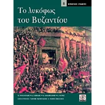 ΤΟ ΛΥΚΟΦΩΣ ΤΟΥ ΒΥΖΑΝΤΙΟΥ