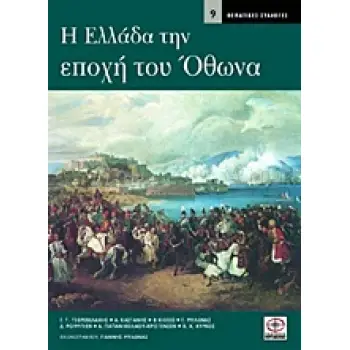 Η ΕΛΛΑΔΑ ΤΗΝ ΕΠΟΧΗ ΤΟΥ ΟΘΩΝΑ ΘΕΜΑΤΙΚΕΣ ΣΥΛΛΟΓΕΣ