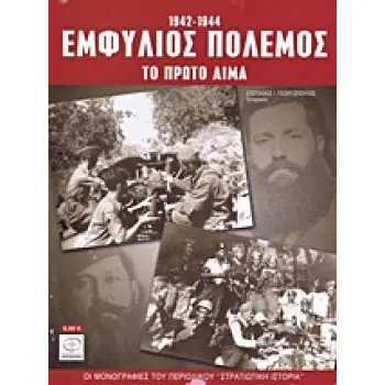 ΕΜΦΥΛΙΟΣ ΠΟΛΕΜΟΣ 1942-1944 ΤΟ ΠΡΩΤΟ ΑΙΜΑ