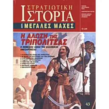 Η ΑΛΩΣΗ ΤΗΣ ΤΡΙΠΟΛΙΤΣΑΣ -Ο ΘΕΜΕΛΙΟΣ ΛΙΘΟΣ ΤΗΣ ΕΛΛΗΝΙΚΗΣ ΑΝΕΞΑΡΤΗΣΙΑΣ