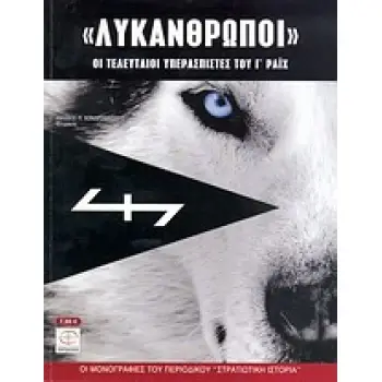 ΛΥΚΑΝΘΡΩΠΟΙ ΟΙ ΤΕΛΕΥΤΑΙΟΙ ΥΠΕΡΑΣΠΙΣΤΕΣ ΤΟΥ Γ΄ ΡΑΙΧ