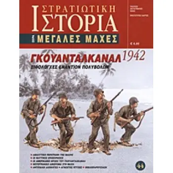 ΓΚΟΥΑΝΤΑΛΚΑΝΑΛ 1942 ΞΙΦΟΛΟΓΧΕΣ ΕΝΑΝΤΙΟΝ ΠΟΛΥΒΟΛΩΝ