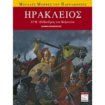 ΗΡΑΚΛΕΙΟΣ Ο Μ. ΑΛΕΞΑΝΔΡΟΣ ΤΟΥ ΒΥΖΑΝΤΙΟΥ ΜΕΓΑΛΕΣ ΜΟΡΦΕΣ ΤΟΥ ΠΑΡΕΛΘΟΝΤΟΣ 1Η ΕΚΔΟΣΗ