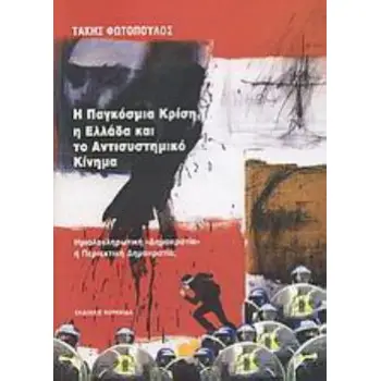 Η ΠΑΓΚΟΣΜΙΑ ΚΡΙΣΗ, Η ΕΛΛΑΔΑ ΚΑΙ ΤΟ ΑΝΤΙΣΥΣΤΗΜΙΚΟ ΚΙΝΗΜΑ ΗΜΙΟΛΟΚΛΗΡΩΤΙΚΗ ΔΗΜΟΚΡΑΤΙΑ Η ΠΕΡΙΕΚΤΙΚΗ ΔΗΜΟΚΡΑΤΙΑ;