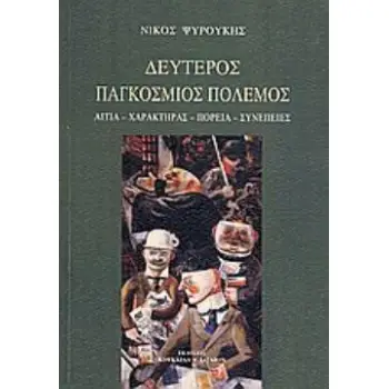 ΔΕΥΤΕΡΟΣ ΠΑΓΚΟΣΜΙΟΣ ΠΟΛΕΜΟΣ ΑΙΤΙΑ, ΧΑΡΑΚΤΗΡΑΣ, ΠΟΡΕΙΑ, ΣΥΝΕΠΕΙΕΣ