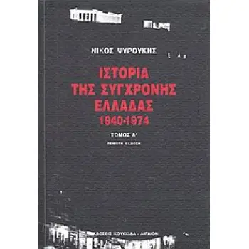 ΙΣΤΟΡΙΑ ΤΗΣ ΣΥΓΧΡΟΝΗΣ ΕΛΛΑΔΑΣ 1940-1974