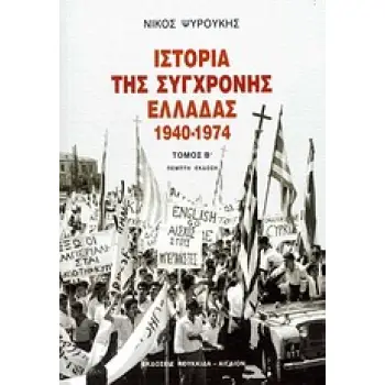 ΙΣΤΟΡΙΑ ΤΗΣ ΣΥΓΧΡΟΝΗΣ ΕΛΛΑΔΑΣ 1940-1974