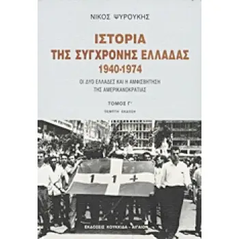 ΙΣΤΟΡΙΑ ΤΗΣ ΣΥΓΧΡΟΝΗΣ ΕΛΛΑΔΑΣ 1940-1974 ΟΙ ΔΥΟ ΕΛΛΑΔΕΣ ΚΑΙ Η ΑΜΦΙΣΒΗΤΗΣΗ ΤΗΣ ΑΜΕΡΙΚΑΝΟΚΡΑΤΙΑΣ