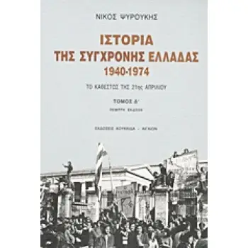 ΙΣΤΟΡΙΑ ΤΗΣ ΣΥΓΧΡΟΝΗΣ ΕΛΛΑΔΑΣ 1940-1974 ΤΟ ΚΑΘΕΣΤΩΣ ΤΗΣ 21ΗΣ ΑΠΡΙΛΙΟΥ