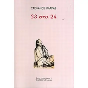 23 ΣΤΑ 24