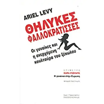 ΘΗΛΥΚΕΣ ΦΑΛΛΟΚΡΑΤΙΣΣΕΣ ΟΙ ΓΥΝΑΙΚΕΣ ΚΑΙ Η ΑΝΕΡΧΟΜΕΝΗ ΚΟΥΛΤΟΥΡΑ ΤΟΥ ΞΕΚΩΛΟΥ Η ΓΥΝΑΙΚΑ ΣΗΜΕΡΑ