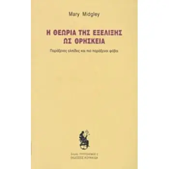 Η ΘΕΩΡΙΑ ΤΗΣ ΕΞΕΛΙΞΗΣ ΩΣ ΘΡΗΣΚΕΙΑ ΠΑΡΑΞΕΝΕΣ ΕΛΠΙΔΕΣ ΚΑΙ ΠΙΟ ΠΑΡΑΞΕΝΟΙ ΦΟΒΟΙ