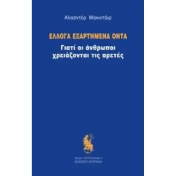 ΕΛΛΟΓΑ ΕΞΑΡΤΗΜΕΝΑ ΟΝΤΑ ΓΙΑΤΙ ΟΙ ΑΝΘΡΩΠΟΙ ΧΡΕΙΑΖΟΝΤΑΙ ΤΙΣ ΑΡΕΤΕΣ ΤΡΙΠΤΟΛΕΜΟΣ