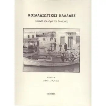 ΚΟΙΛΑΔΙΩΤΙΚΕΣ ΚΑΛΑΔΕΣ