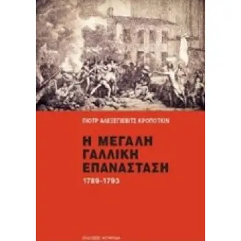 Η ΜΕΓΑΛΗ ΓΑΛΛΙΚΗ ΕΠΑΝΑΣΤΑΣΗ 1789-1793