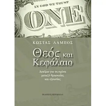 ΘΕΟΣ ΚΑΙ ΚΕΦΑΛΑΙΟ ΔΟΚΙΜΙΟ ΓΙΑ ΤΗ ΣΧΕΣΗ ΜΕΤΑΞΥ ΘΡΗΣΚΕΙΑΣ ΚΑΙ ΕΞΟΥΣΙΑΣ