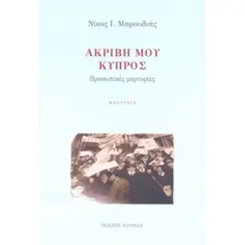 ΑΚΡΙΒΗ ΜΟΥ ΚΥΠΡΟΣ ΠΡΟΣΩΠΙΚΕΣ ΜΑΡΤΥΡΙΕΣ