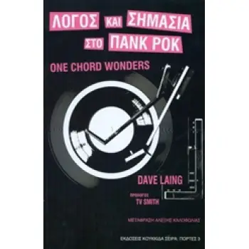 ΛΟΓΟΣ ΚΑΙ ΣΗΜΑΣΙΑ ΣΤΟ ΠΑΝΚ ΡΟΚ