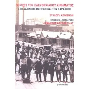 ΟΙ ΡΙΖΕΣ ΤΟΥ ΕΛΕΥΘΕΡΙΑΚΟΥ ΚΙΝΗΜΑΤΟΣ ΣΤΗ ΛΑΤΙΝΙΚΗ ΑΜΕΡΙΚΗ ΚΑΙ ΤΗΝ ΚΑΡΑΪΒΙΚΗ