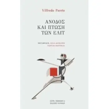 ΑΝΟΔΟΣ ΚΑΙ ΠΤΩΣΗ ΤΩΝ ΕΛΙΤ
