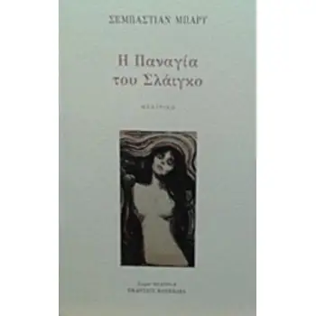 Η ΠΑΝΑΓΙΑ ΤΟΥ ΣΛΑΙΓΚΟ ΘΕΑΤΡΟ