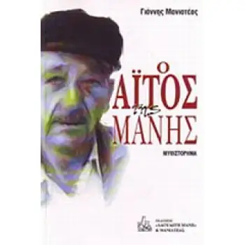 Ο ΑΙΤΟΣ ΤΗΣ ΜΑΝΗΣ