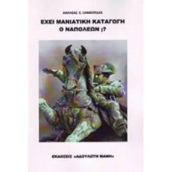 ΕΙΧΕ ΜΑΝΙΑΤΙΚΗ ΚΑΤΑΓΩΓΗ Ο ΝΑΠΟΛΕΩΝ;