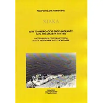 ΧΙΑΚΑ ΑΠΟ ΤΟ ΗΜΕΡΟΛΟΓΙΟ ΕΝΟΣ ΔΑΣΚΑΛΟΥ ΚΑΤΑ ΤΗΝ ΔΕΚΑΕΤΙΑ ΤΟΥ 1950