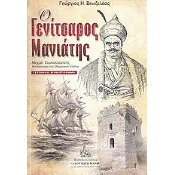 Ο ΓΕΝΙΤΣΑΡΟΣ ΜΑΝΙΑΤΗΣ ΣΟΥΚΙΟΥΡΜΠΕΗΣ, ΑΝΤΙΝΑΥΑΡΧΟΣ ΤΟΥ ΟΘΩΜΑΝΙΚΟΥ ΣΤΟΛΟΥ