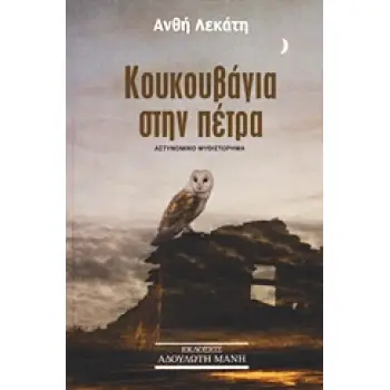 ΚΟΥΚΟΥΒΑΓΙΑ ΣΤΗΝ ΠΕΤΡΑ ΑΣΤΥΝΟΜΙΚΟ ΜΥΘΙΣΤΟΡΗΜΑ