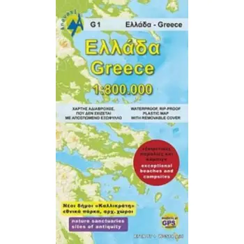 ΕΛΛΑΔΑ (GREECE) 1: 800.000