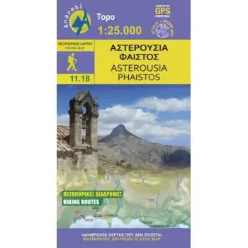 ΑΣΤΕΡΟΥΣΙΑ-ΦΑΙΣΤΟΣ-ΑΝΑΒΑΣΗ ΚΛΙΜΑΚΑ 1:25.000