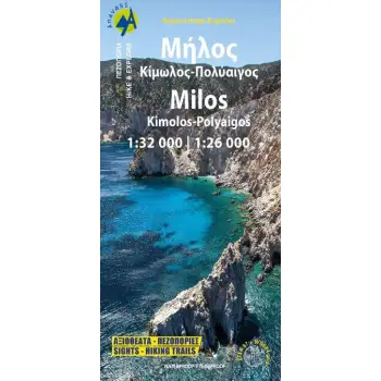 ΜΗΛΟΣ-ΚΙΜΩΛΟΣ-ΠΟΛΥΑΙΓΟΣ• ΠΕΖΟΠΟΡΙΚΟΣ ΧΑΡΤΗΣ