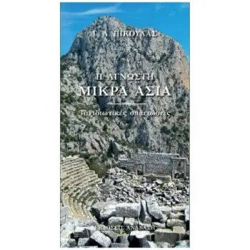 Η ΑΓΝΩΣΤΗ ΜΙΚΡΑ ΑΣΙΑ - ΤΑΞΙΔΙΩΤΙΚΕΣ ΣΗΜΕΙΩΣΕΙΣ